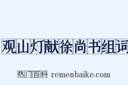 观山灯献徐尚书组词是什么意思的图片